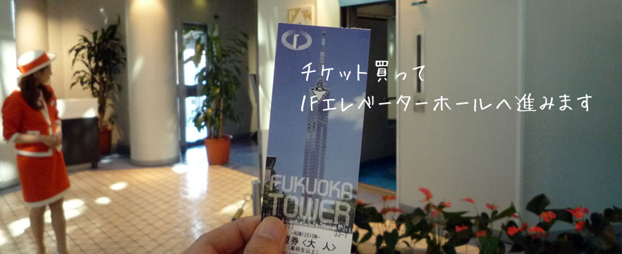 福岡タワー　１Fエレベーターホール