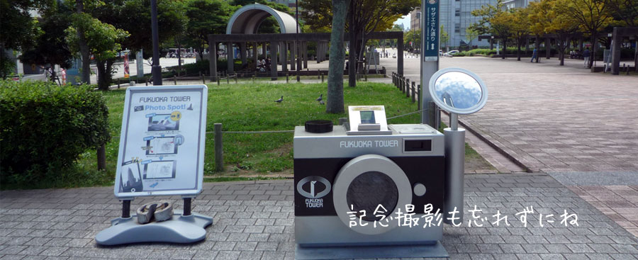 福岡タワー　記念写真用カメラ台（外広場）